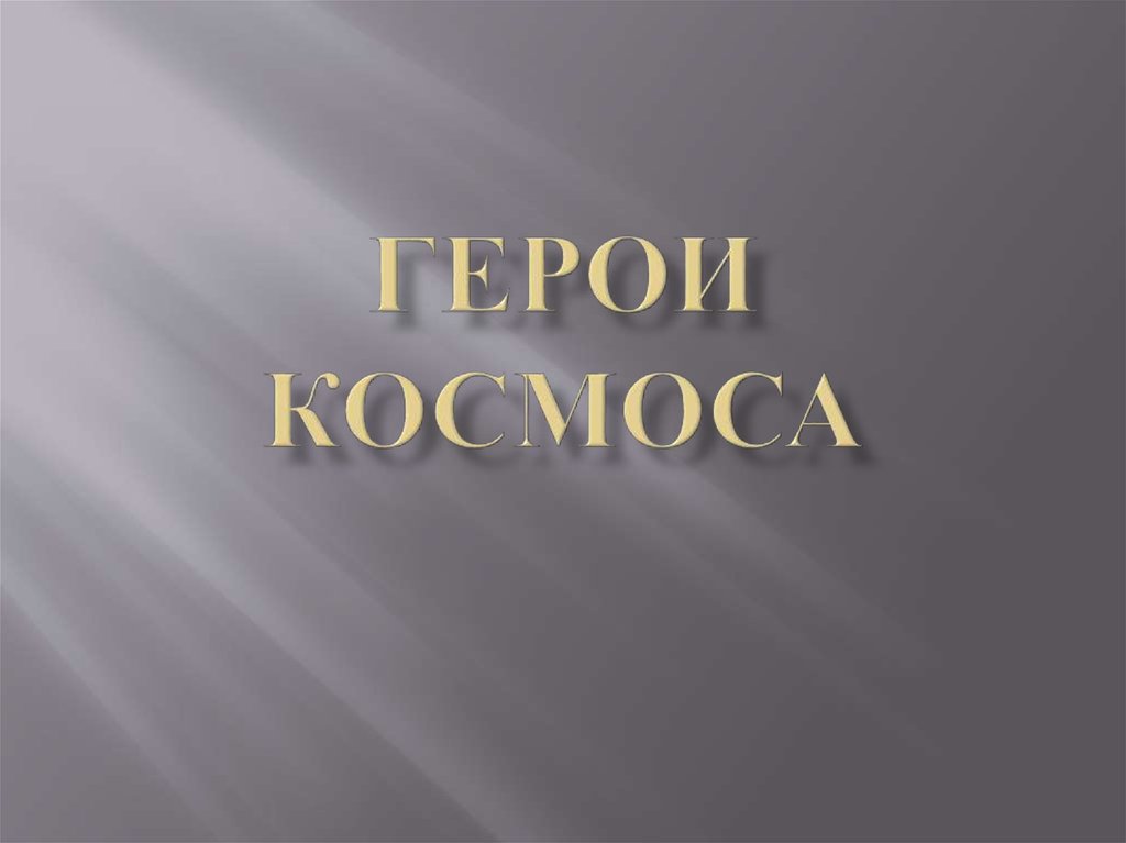 Проект по однкнр 5 класс на тему герои космоса