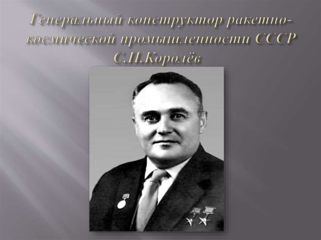 Роль главного конструктора. С.П.королёв – генеральный конструктор СССР.. Советские конструкторы космических ракет. Космический конструктор СССР. Генеральный конструктор ракеты.