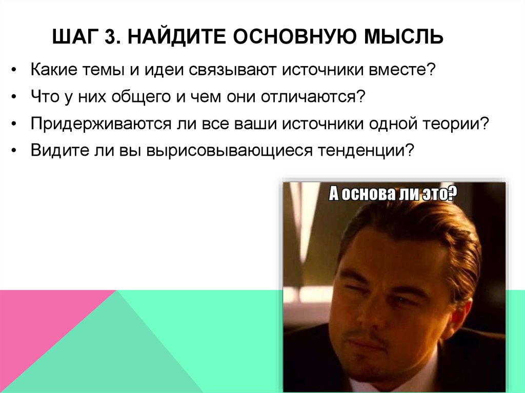 Найди главную мысль.