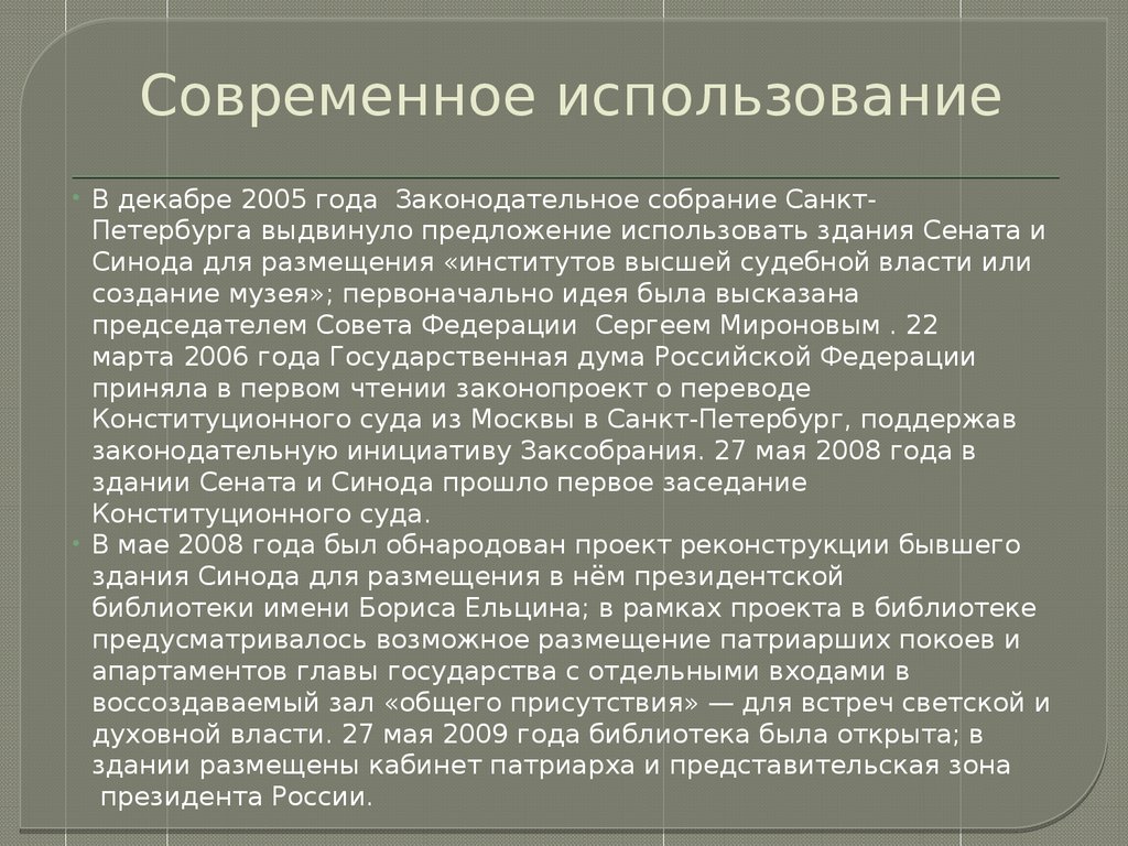 Создание синода относится к