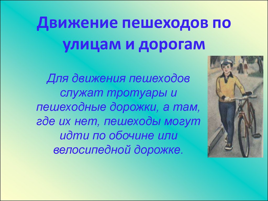 Движение пешеходов по тротуару. Торжество обещание пешехода. Торжественное обещание пешехода своим родителям. Торжественное обещание пешехода 3 класс родителям. Текст обещания пешехода.