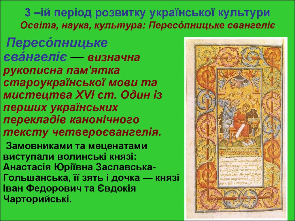 3 –ій період розвитку української культури Освіта, наука, культура: Пересо́пницьке євангеліє