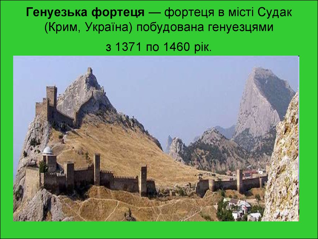 Генуезька фортеця — фортеця в місті Судак (Крим, Україна) побудована генуезцями з 1371 по 1460 рік.