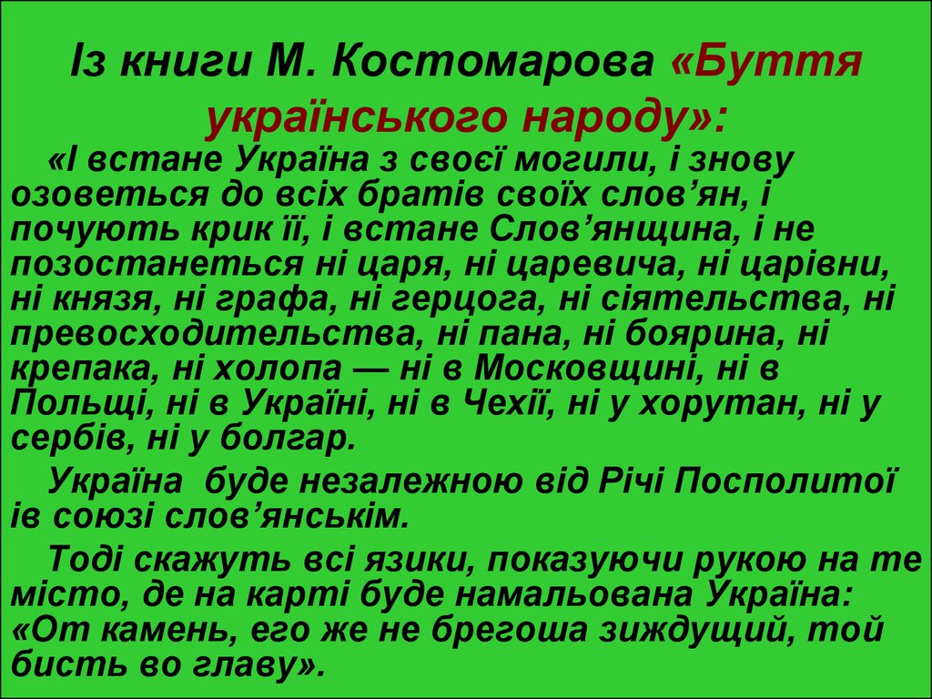 Із книги М. Костомарова «Буття українського народу»: