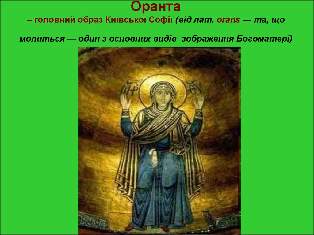 Оранта – головний образ Київської Софії (від лат. orans — та, що молиться — один з основних видів зображення Богоматері)