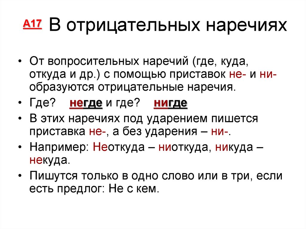 Буквы е и в приставках не и ни отрицательных наречий 7 класс презентация