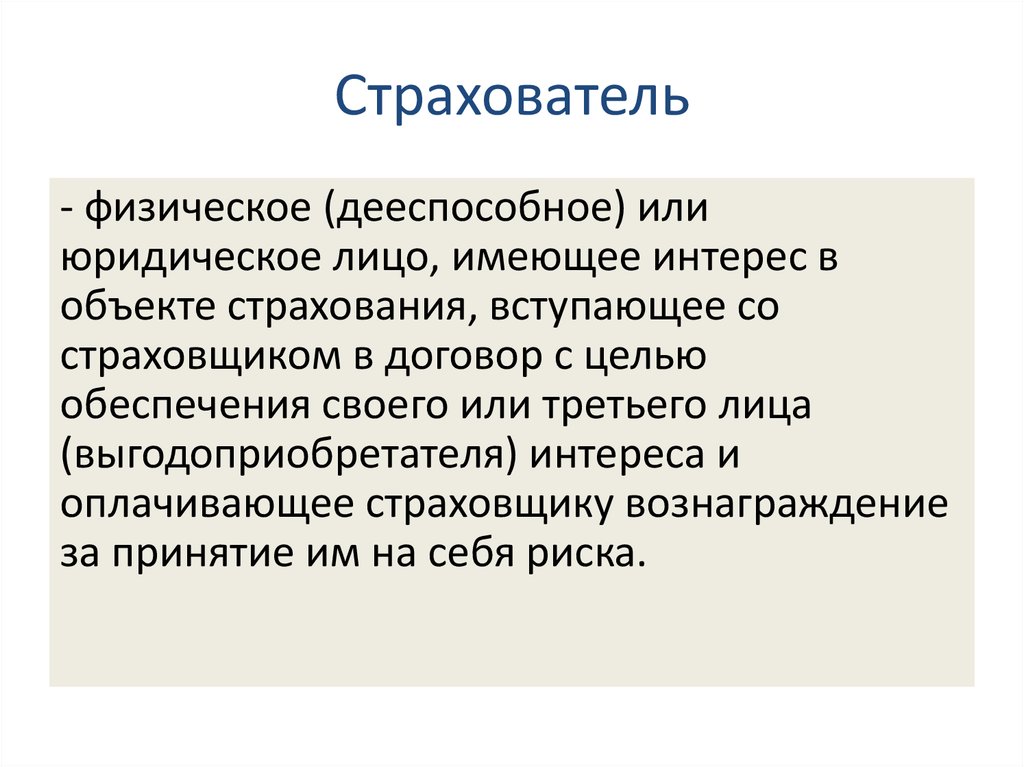 Политика два определения. Дееспособное физическое или юридическое лицо которое. Термин страхователь обозначает. Значение слова дееспособный.