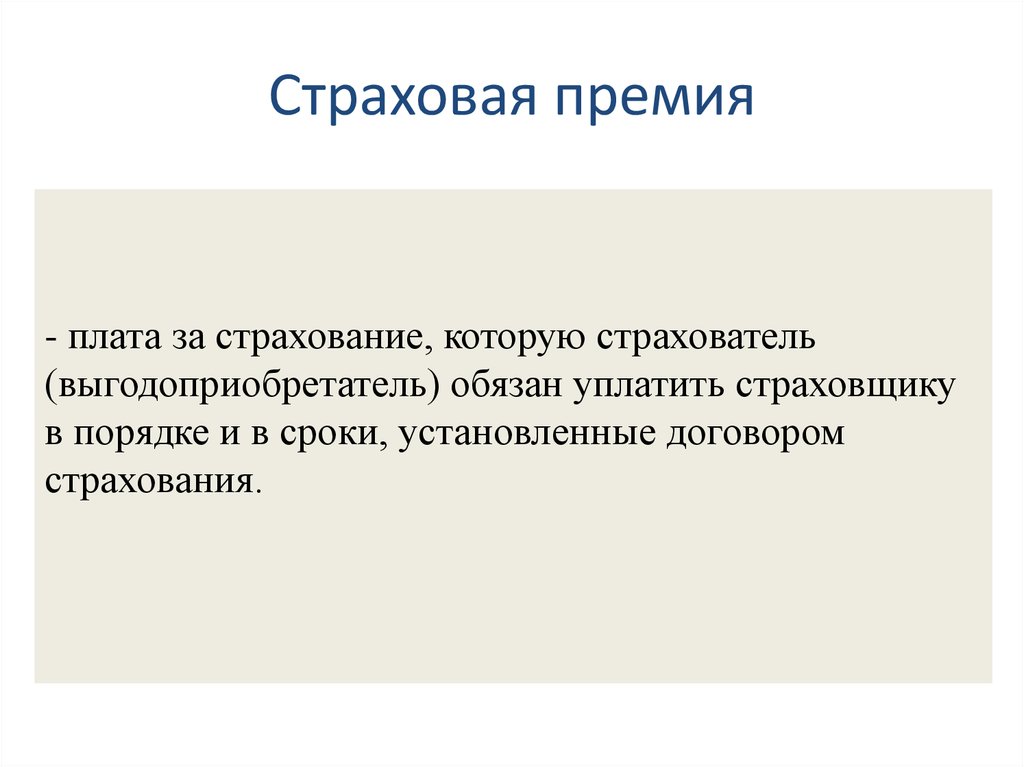 Страховую премию уплачивает. Страховая премия. Страховая премия выплачивается. Премия в страховании это. Величина страховой премии.