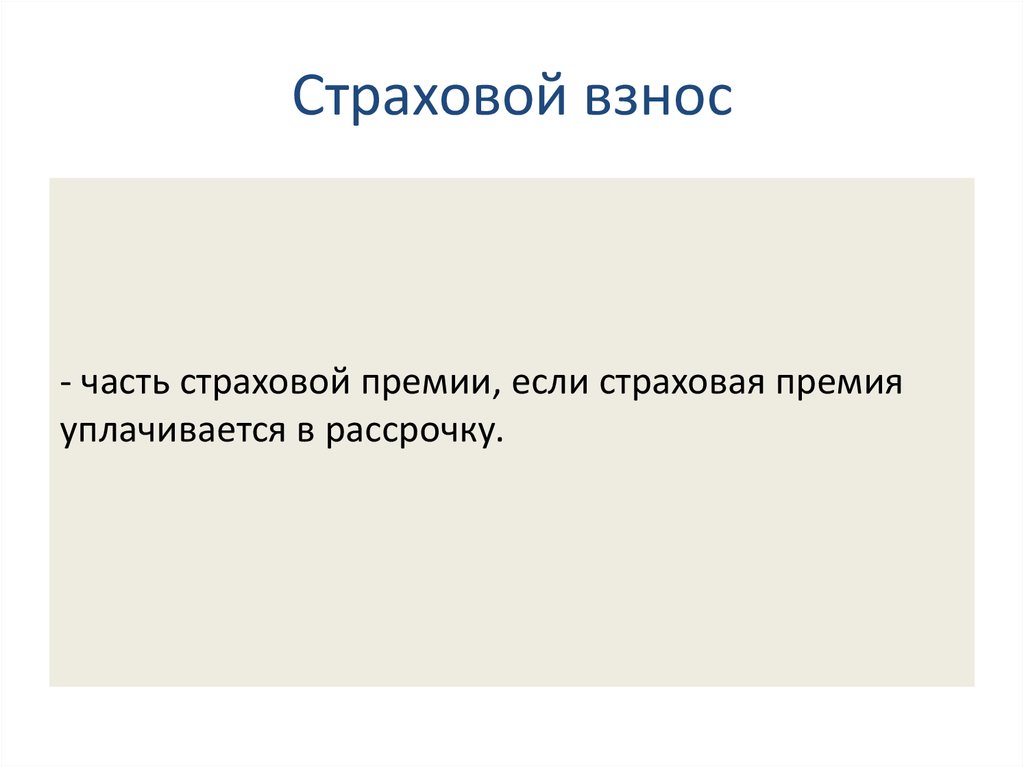 Термин страховой взнос используется в