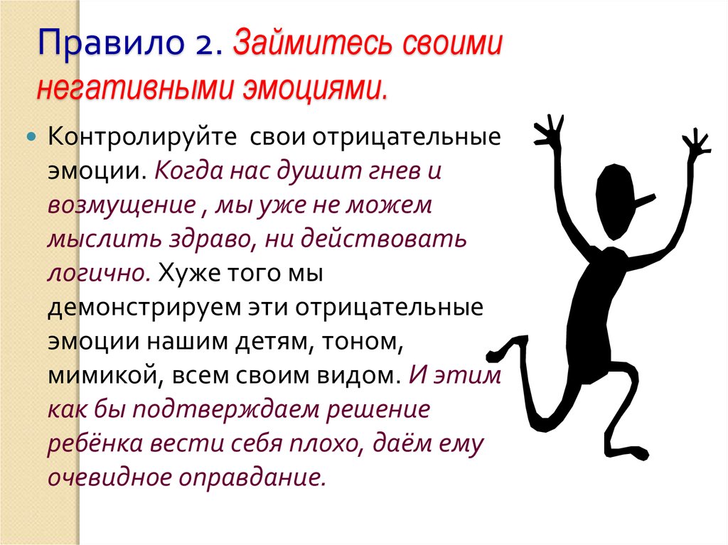 Своим эмоциям управлять своими действиями. Умение управлять своими эмоциями. Справиться с негативными эмоциями. Отрицательные эмоции. Методы избавления от негативных эмоций.