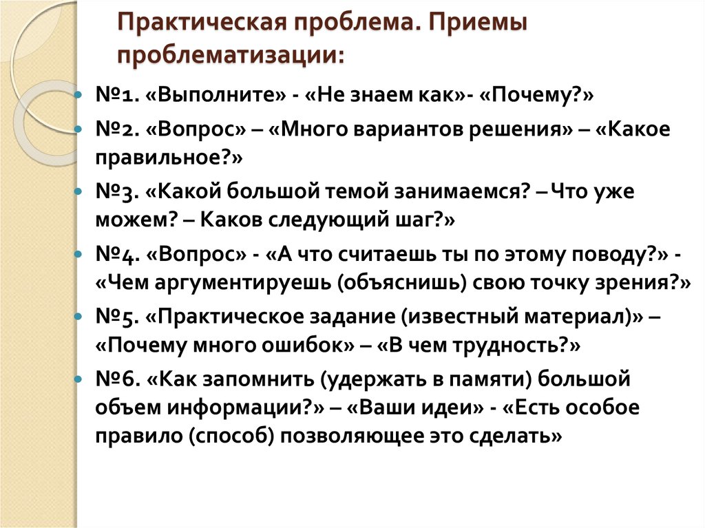 Практическая проблема. Практические проблемы. Проблематизация урока прием и задание. Прием «проблема предыдущего занятия. Приемы проблематизации клиента.