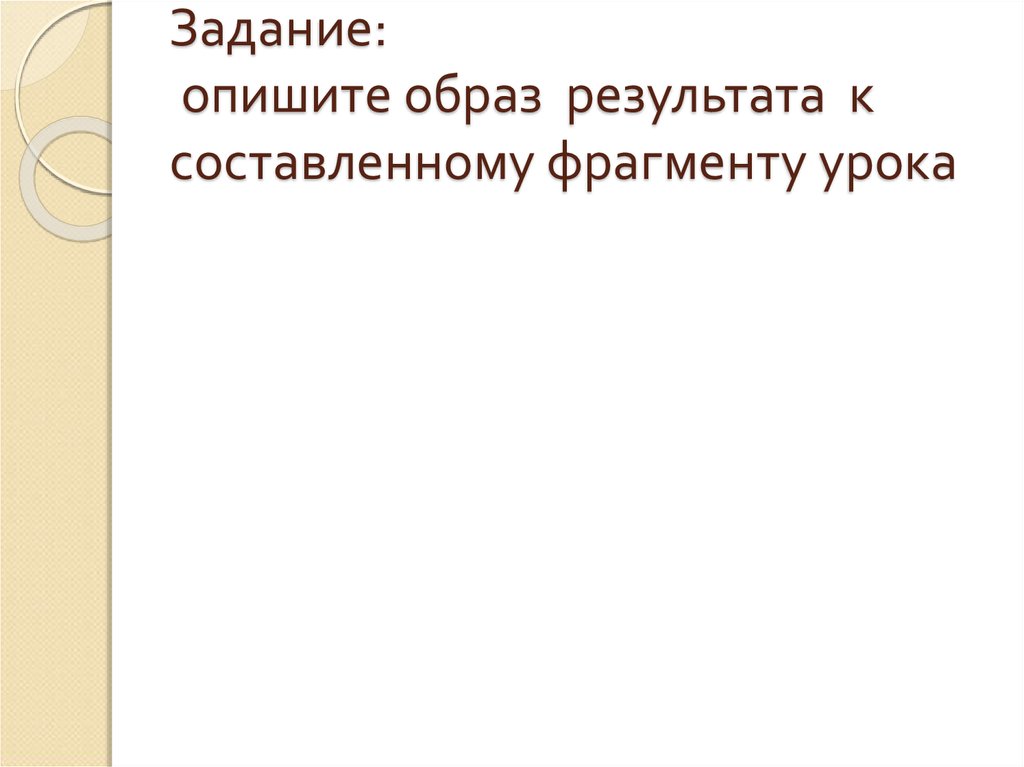 Составить фрагмент урока. Образ результата. Как описать образ человека.