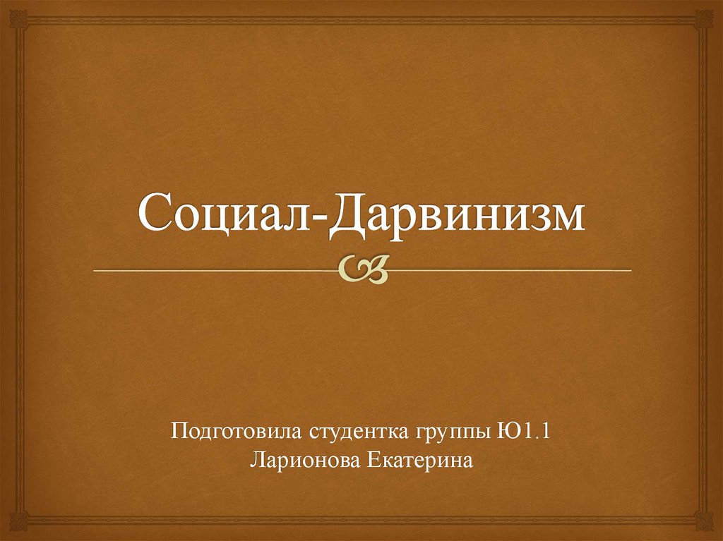 Социал дарвинизм и расизм. Социал дарвинизм. Социальный дарвинизм книги. Почему социал дарвинизм опровергается современной наукой. Основы дарвинизма 1952.