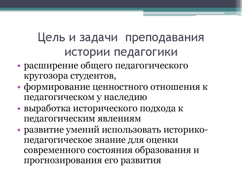 Задачи преподавания. Цели и задачи истории. Цели и задачи истории педагогики. Предмет и задачи истории педагогики. Цели развития в педагогике.