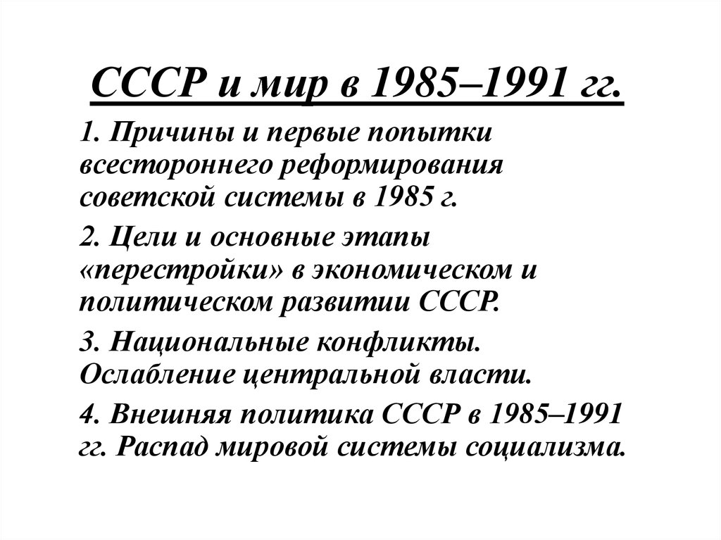 Ссср 1985 1991. Попытки всестороннего реформирования Советской системы в 1985-1991 гг.. Реформирования Советской системы в 1985 г. Национальные конфликты в СССР 1985-1991. Попытки реформирования Советской системы перестройка.