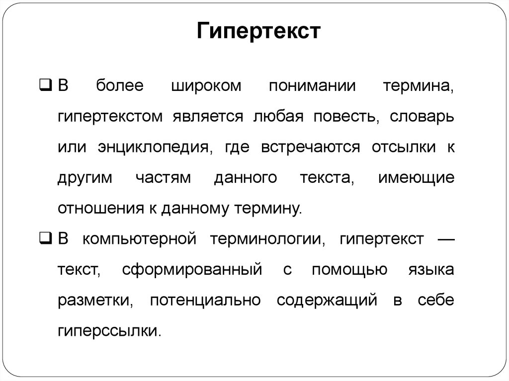 Что называется гипертекстом в компьютерной терминологии