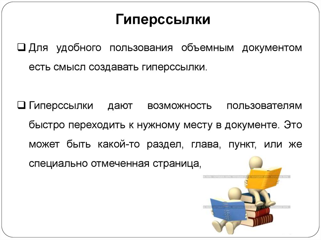 Что называется гипертекстом в компьютерной терминологии