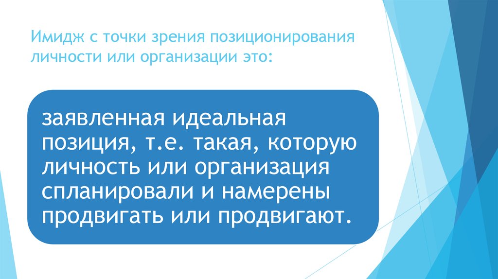 Сущность образа. Позиционирование личности. Позиционирования индивидуальность. С имиджевой точки зрения. Как себя позиционировать как личность.