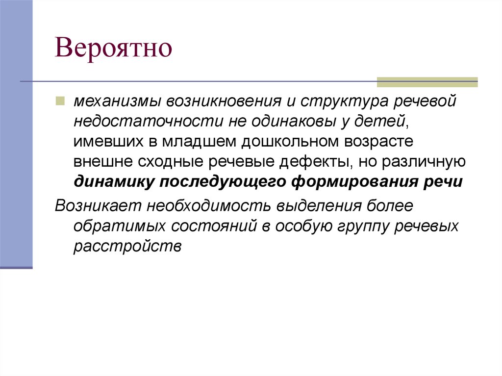 Речевая недостаточность. Механизмы возникновения нарушений речи. Вероятно.