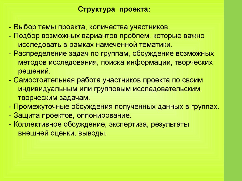 Подобрать проект. Выбор темы проекта. Обсуждение и выбор темы проекта. Структура проекта выбор темы варианты проблем. Выбор методов проекта.