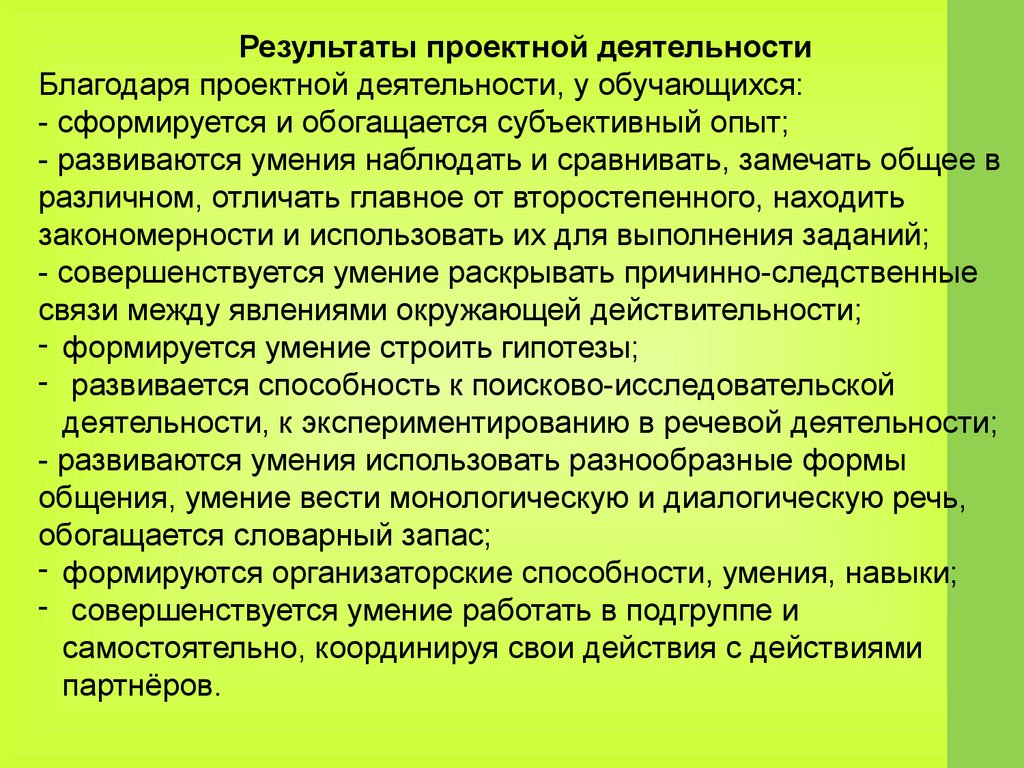 Итоги проектной работы. Результат проектной деятельности. Способность наблюдать. Благодаря проектной деятельности в будущем.