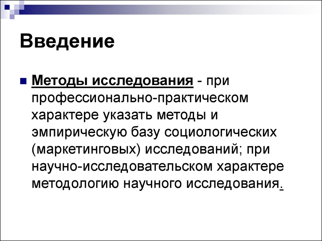 Методика введения. Методы исследования в введении. Методы введения. Введение методы исследования в курсовой работе. Эмпирические методы исследования в курсовой работе.