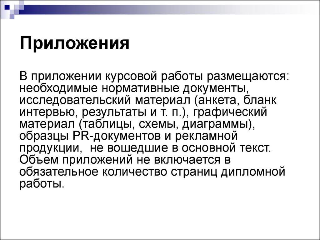 Приложения в дипломной работе пример образец