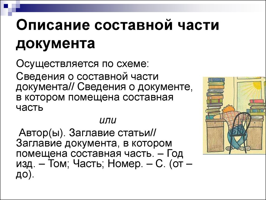 Включай описание. Составные части документа. Название частей документа. Основные составные части документа. Части документа как называются.