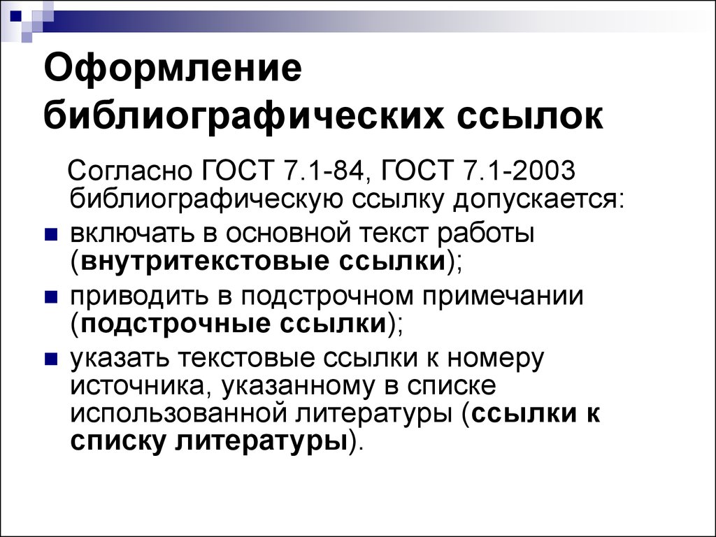 Оформление ссылок. Оформление библиографических ссылок. Оформление ссылок библиография. Библиография ссылка на сайт. Правила оформления библиографических ссылок.