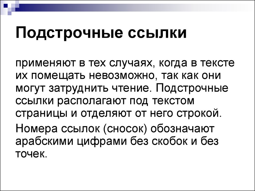 Основная ссылка. Подстрочные ссылки. Подстрочные постраничные ссылки. Подстрочные ссылки пример. Подстрочные сноски.