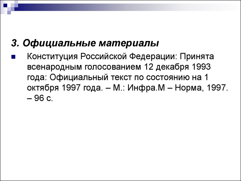 Официальные материалы. Сноска на Конституцию РФ В курсовой. Сноска на Конституцию РФ В курсовой 2021. Ссылка на Конституцию РФ В курсовой 2021. Сноска на Конституцию РФ В курсовой 2022.