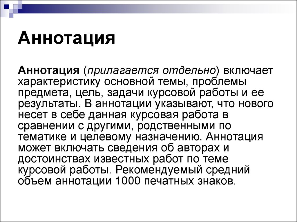 Аннотация к курсовой работе пример. Аннотация к курсовой. Аннотация к курсовой работе. Объем аннотации. Каков средний рекомендуемый объем аннотации?.