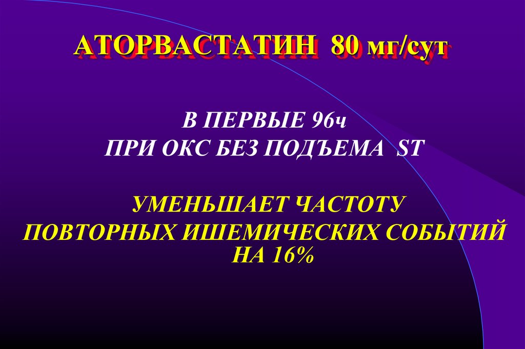 96 ч. Аторвастатин при Окс с подъемом St.