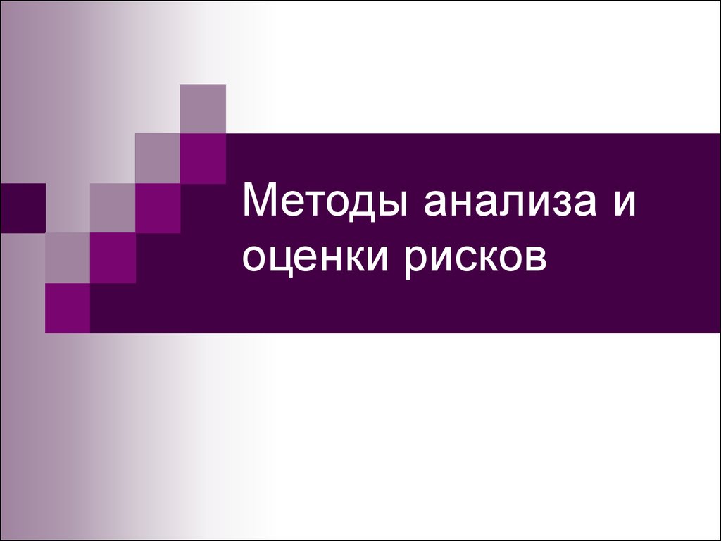 Методы анализа и оценки рисков - презентация онлайн