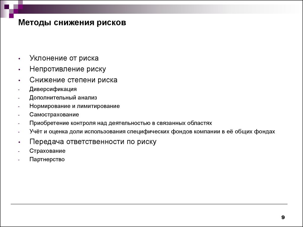 Анализ методов снижения рисков