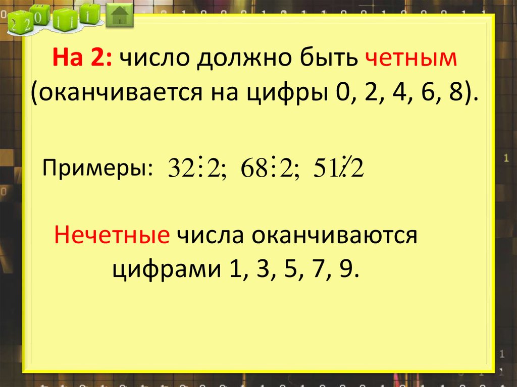 Случайно выбранный номер оканчивается четными цифрами. Числа оканчивающиеся на 7. Чётные числа оканчивающиеся на 3. Число оканчивается на 6. На какие цифры оканчиваются четные числа.