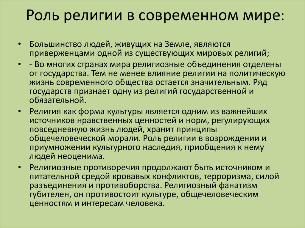 Каково значение религии в жизни общества. Место религии в современном мире. Значение религии в современном мире. Роль религии в современном мире. Религия в современном мире кратко.