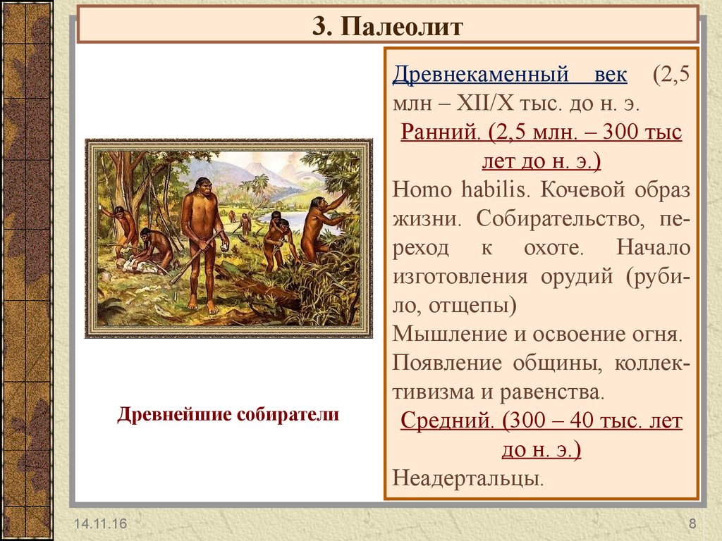 Нарисуйте в тетради хронологическую ленту времени указав периоды каменного века