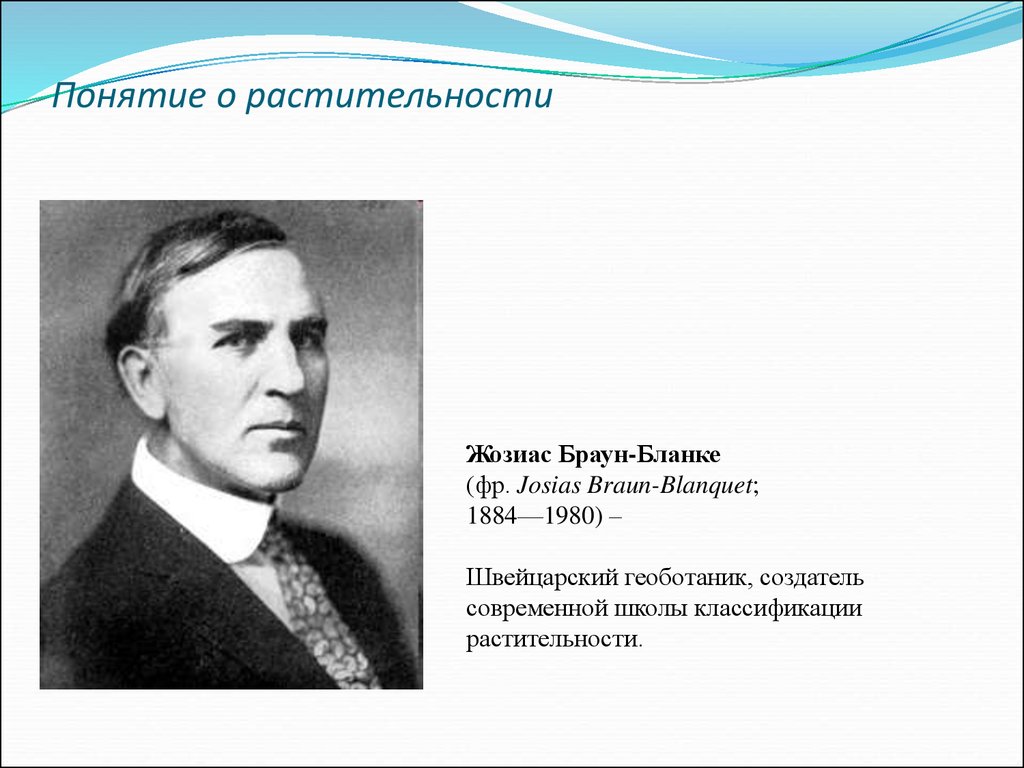 Шкала брауна. Жозиас Браун-бланке. Классификация Браун бланке. Систематика а. Брауна. Метод Браун бланке.