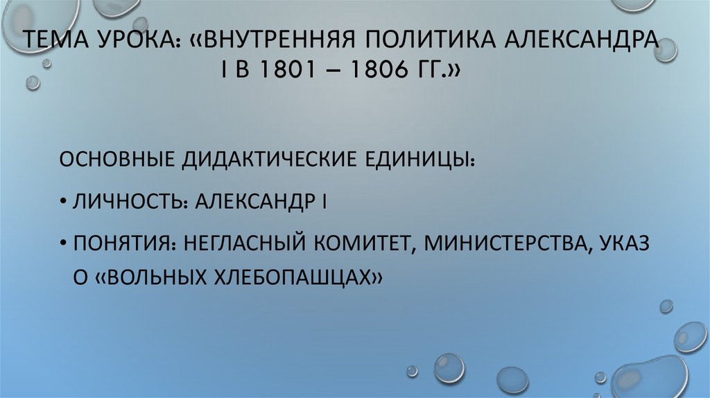 Тема урока: «Внутренняя политика Александра I в 1801 – 1806 гг.»