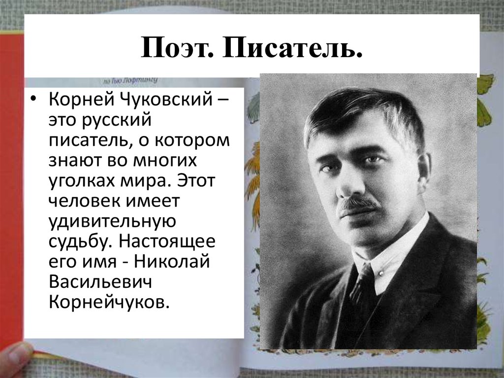 Писатель корень. Николай Чуковский русский писатель корней. Фамилия Чуковского. Корней Чуковский факты из жизни. Факты о Корнее Чуковском.