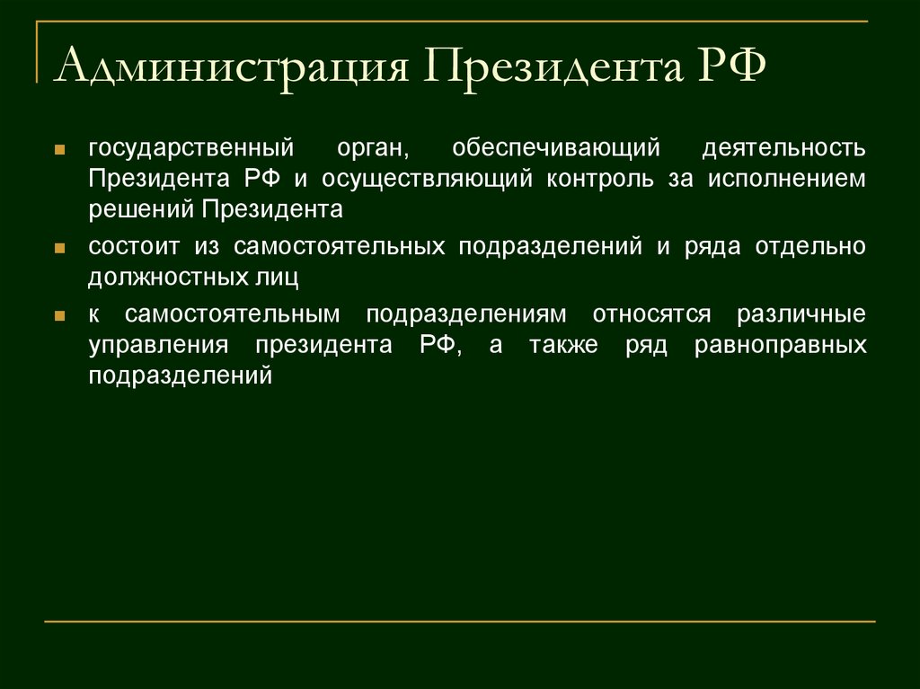 Презентация администрация президента