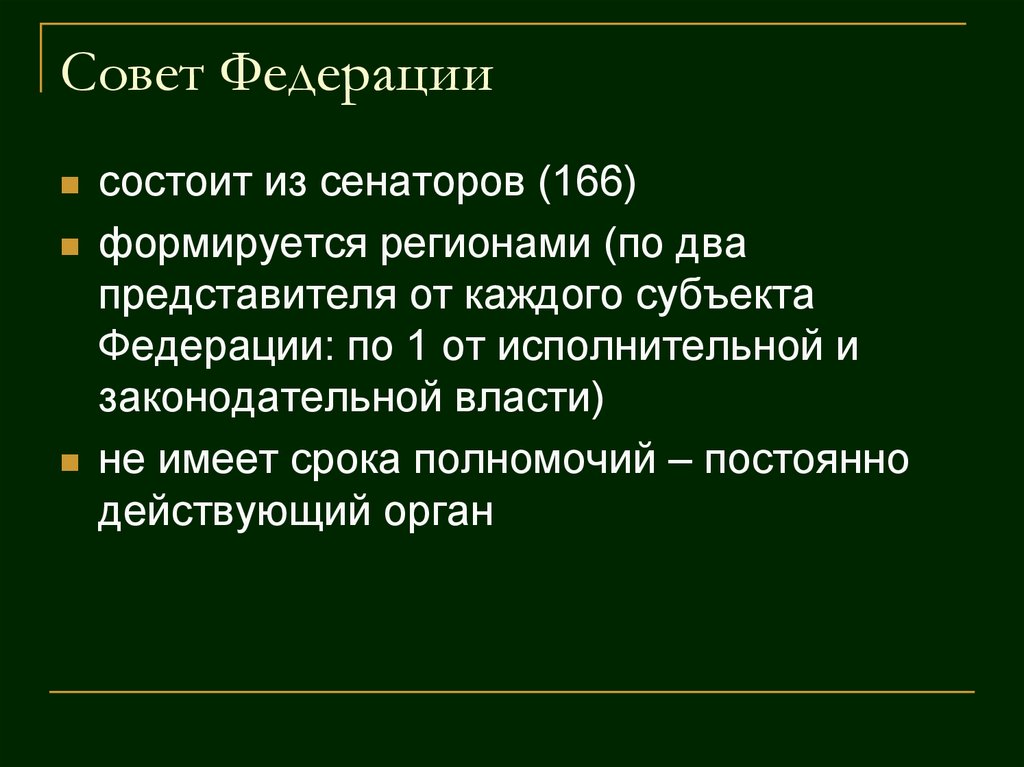 Представитель от каждого субъекта. Совет Федерации состоит. Совет Федерации федерального собрания РФ состоит из. Совет Федерации сосьиоти из. Совет Федерации состоит из сенаторов.