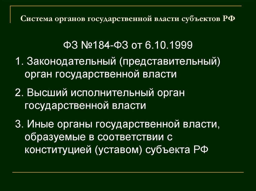 Схема система органов государственной власти субъекта рф