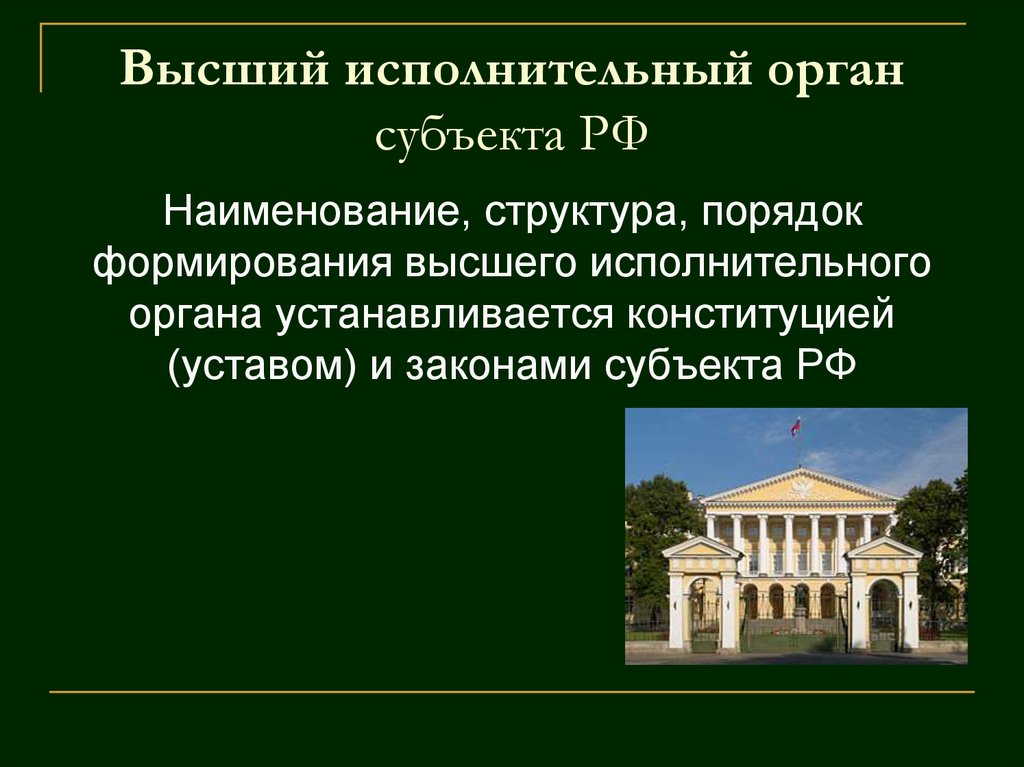 Исполнительный орган субъекта. Высший исполнительный орган. Высшие исполнительные органы субъектов РФ. Высший орган исполнительной власти субъекта. Порядок формирования высшего исполнительного органа.