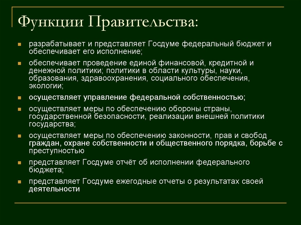 Реализация функции правительства российской федерации