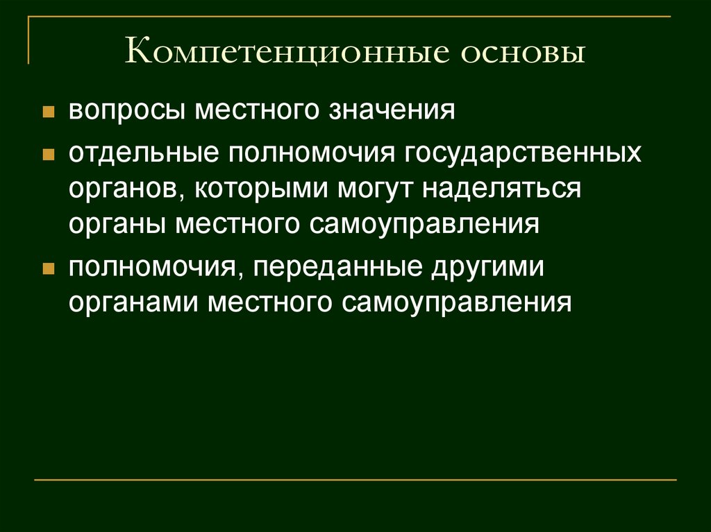 Могут ли местные органы наделяться государственными полномочиями