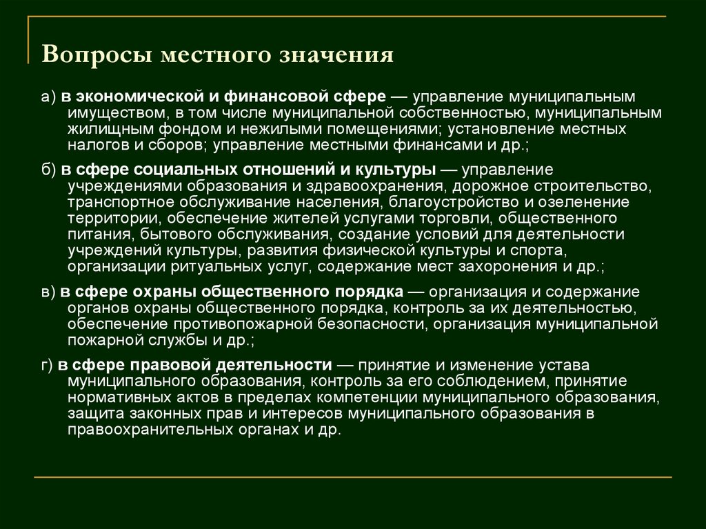 Вопросы местного значения муниципального образования