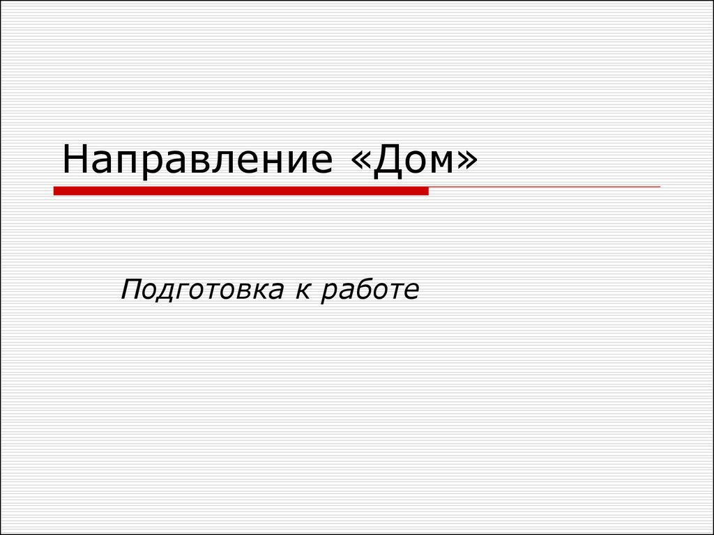 Примерные темы сочинений. Дом - семья - презентация онлайн