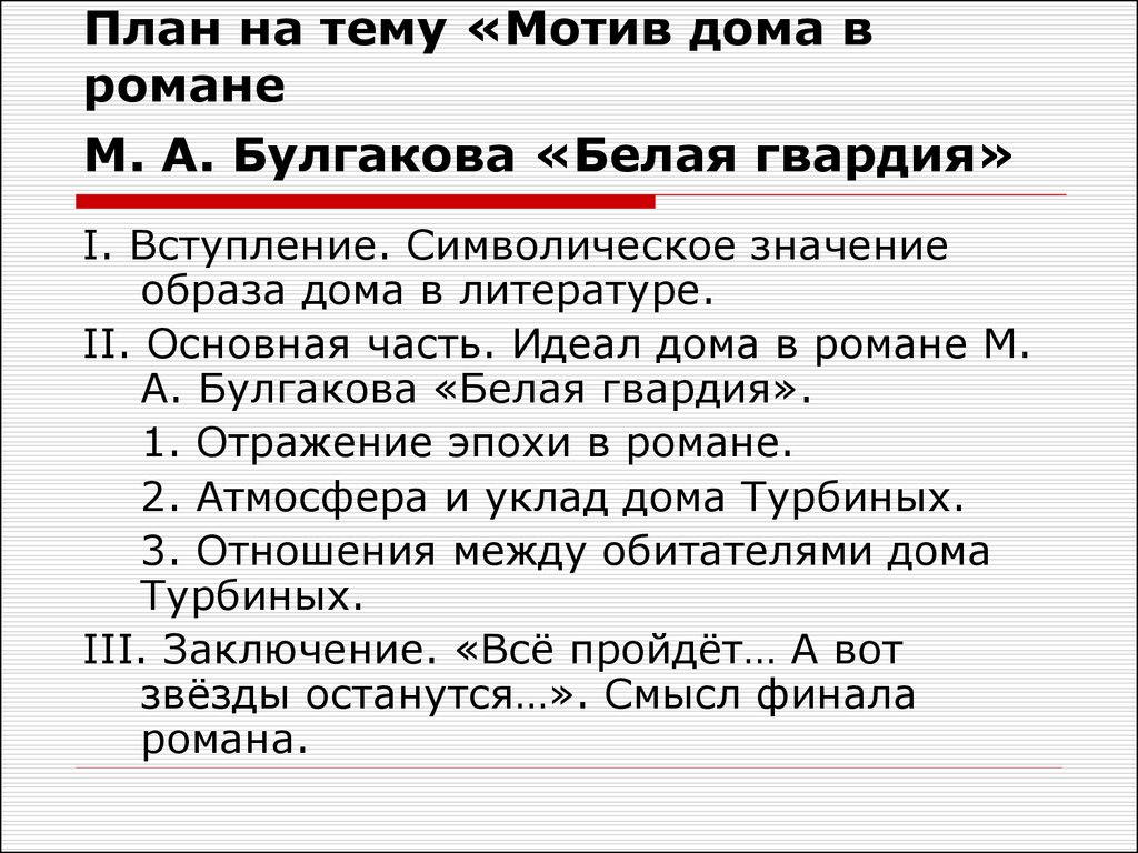 План урока 11 класс подготовка к сочинению по мастеру и маргарите булгакова